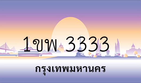 1ขพ 3333